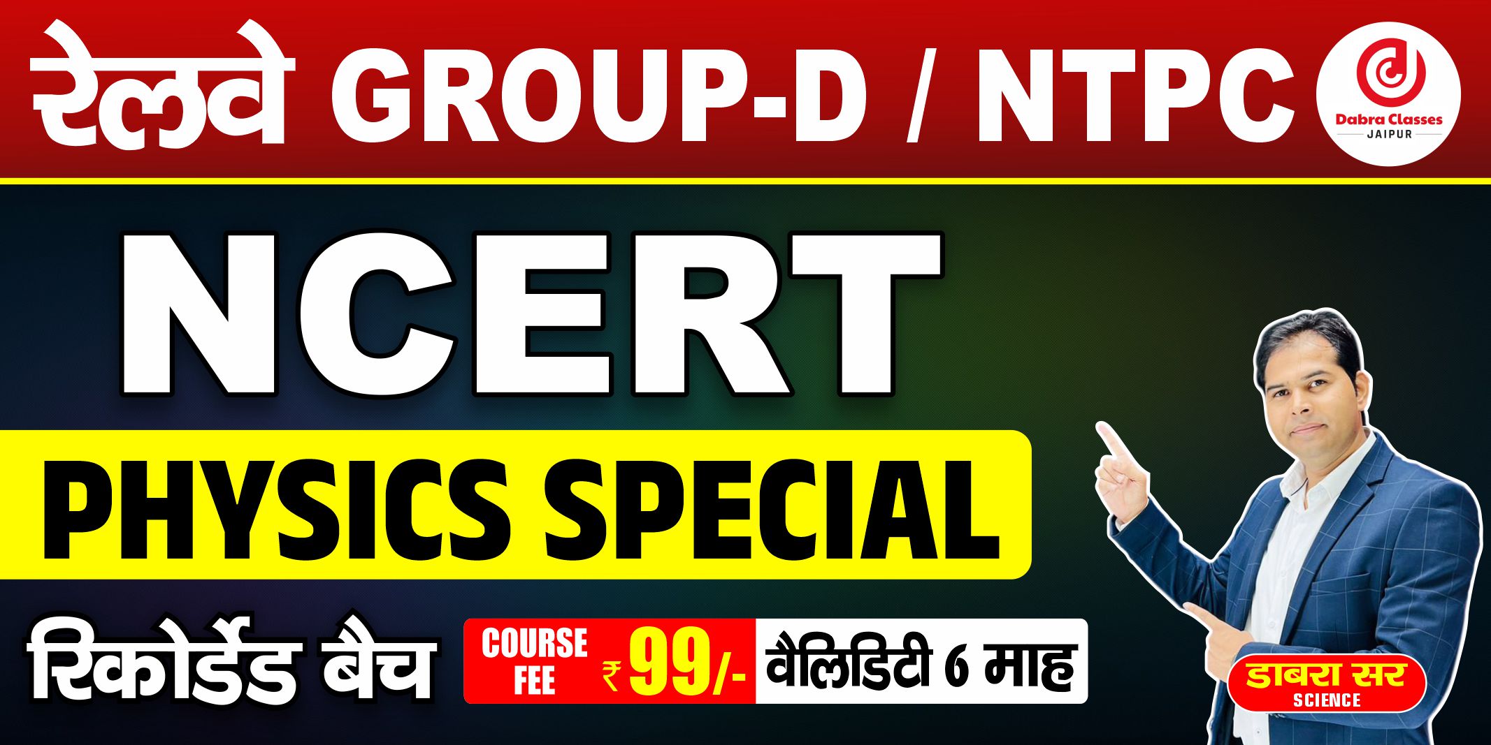 99रूपये मे NCERT PHYSICS रिकॉर्डेड बैच GROUP-D/NTPC/ALP/TECH & All Exam’s
